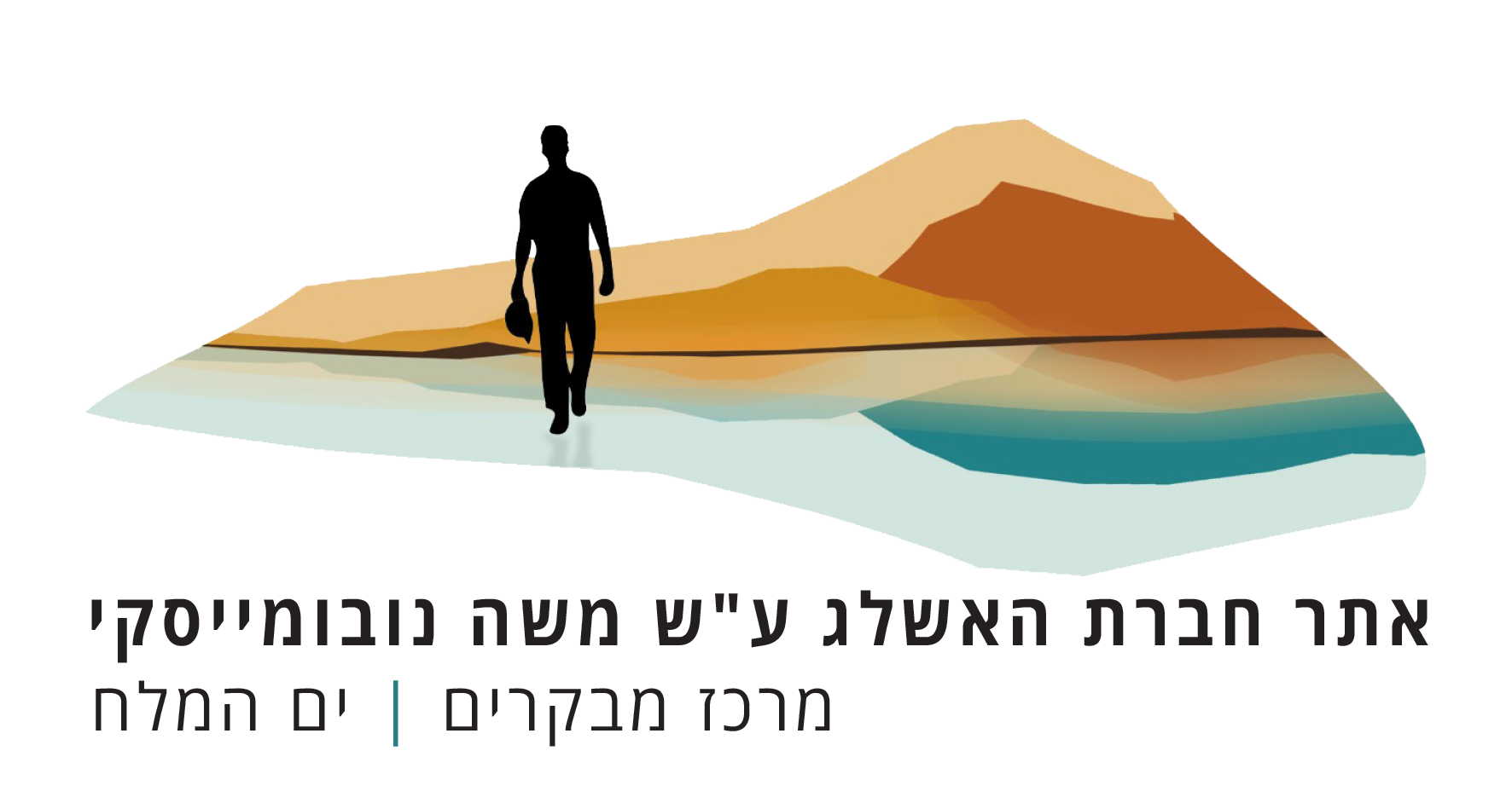 לוגו מרכז מבקרים על שם משה נובומייסקי ים המלח