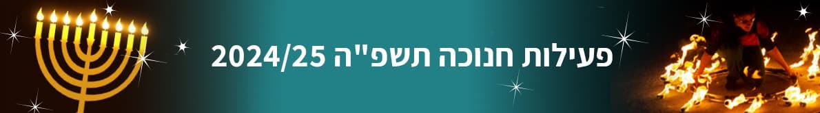 חנוכה 2024